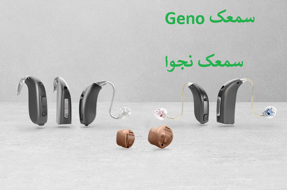 سمعک GENO اتیکن دانمارک